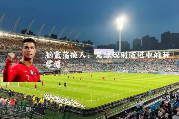 脑震荡换人：足球规则演进中的科学博弈