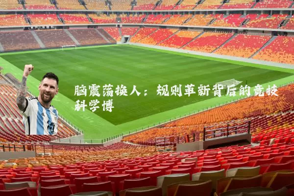 脑震荡换人：规则革新背后的竞技科学博弈