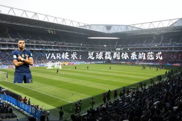VAR技术：足球裁判体系的范式重构