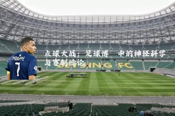 点球大战：足球博弈中的神经科学与赛制悖论