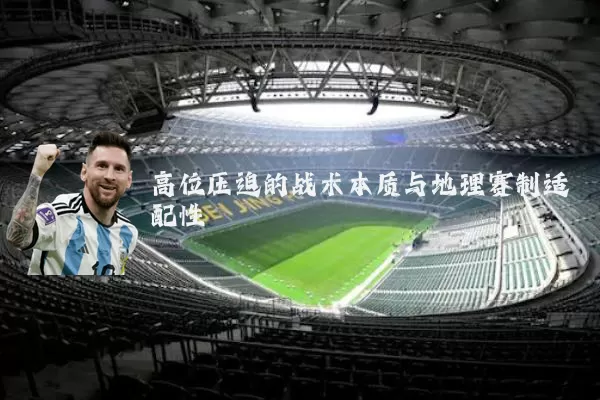 高位压迫的战术本质与地理赛制适配性
