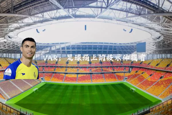 VAR：足球场上的技术仲裁者
