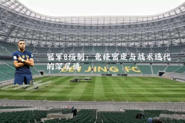 冠军8场制：竞技密度与战术迭代的深层博弈