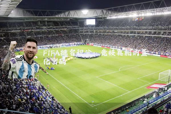 FIFA排名积分:竞技真相的量化密码