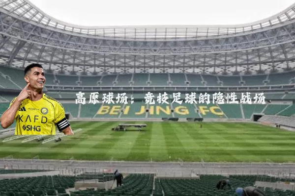高原球场：竞技足球的隐性战场