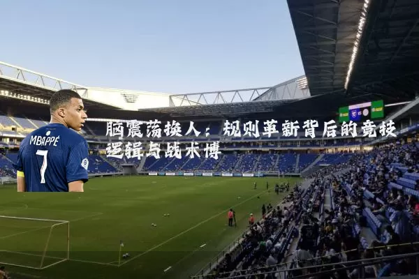 脑震荡换人：规则革新背后的竞技逻辑与战术博弈