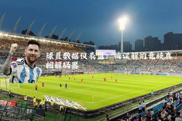 球员数据仪表盘：被误解的竞技真相解码器