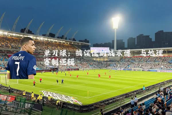 单刀球：被误读的战术博弈与地理赛制逻辑
