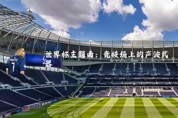 世界杯主题曲：竞技场上的声波武器